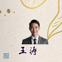 王涛