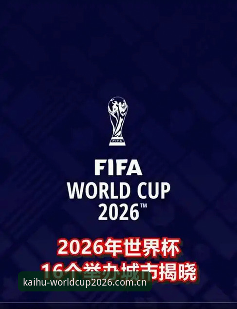 2026世界杯官网登录入口详解：官方开户平台新版本功能与操作指南